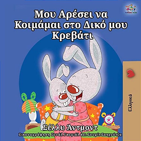 I Love To Sleep In My Own Bed (Greek Edition)-..