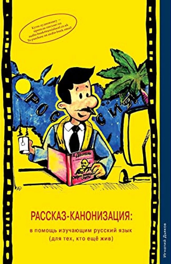 Rasskaz-Kanonizatsiya: V Pomosh Izuchayushim Russkiy Yazik (Dlya Teh, Kto Eshe Zhiv) (The Story Canonisation: For Learners Of The Russian Lan-..