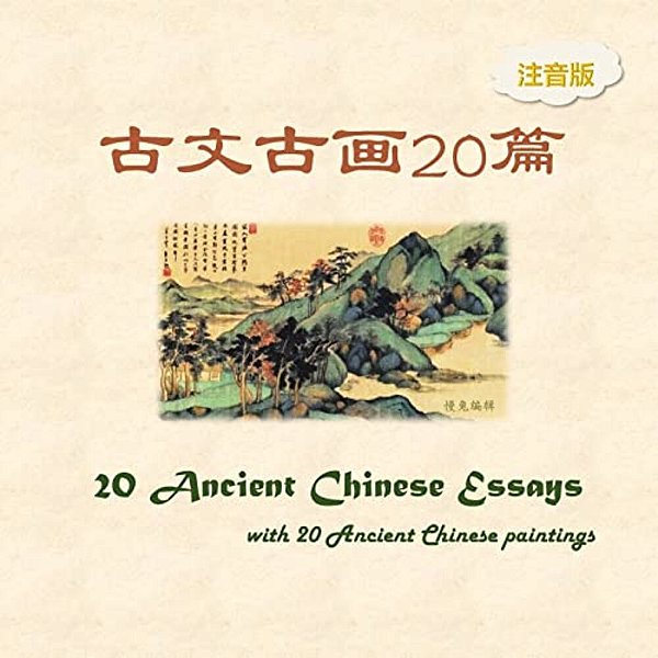 Pinyin Version -- 20 Ancient Chinese Essays With 20 Ancient Chinese Paintings-..