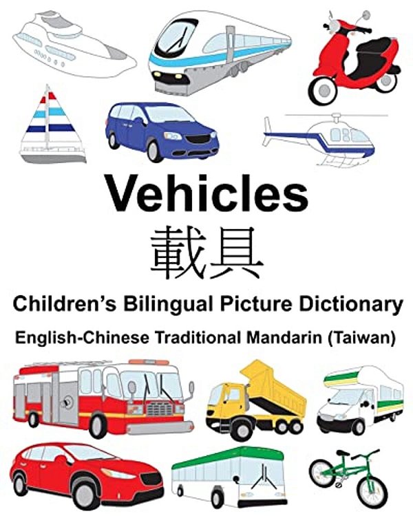 English-Chinese Traditional Mandarin (Taiwan) Vehicles Children's Bilingual Picture Dictionary-..