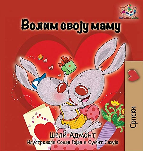 I Love My Mom: Serbian Language Cyrillic-..