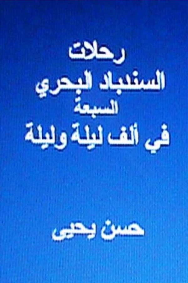 Rihlaat Al Sindibad Al Bahri Al Sab'Ah: Fi Alf Laylah Wa Laylah-..