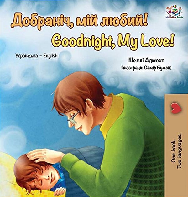 Goodnight, My Love!: Ukrainian English Bilingual Book-..