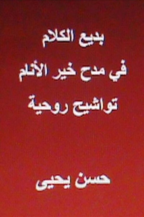 Badi' Al Kalam Fi Madh Khayr Al Anam-..