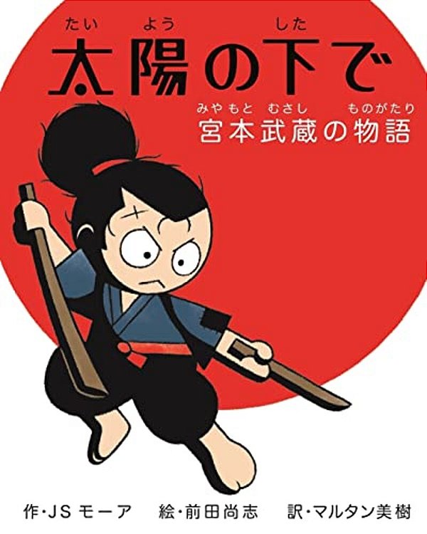 Under The Sun: The Miyamoto Musashi Story (Japanese Version)-..