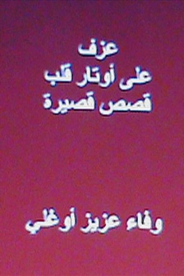 Azf Ala Awtar Qalb: Short Arabic Stories-..