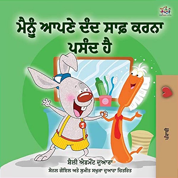 I Love To Brush My Teeth (Punjabi Book - India)-..