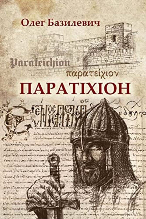 Parateichion: The True Story Of The Fall Of Constantinople-..