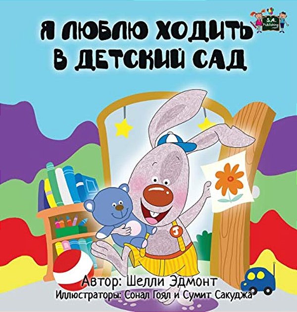 I Love To Go To Daycare: Russian Edition-..