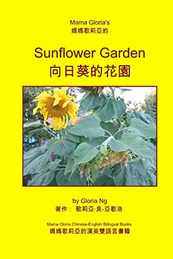 Mama Gloria's Sunflower Garden: Mama Gloria Chinese-English Bilingual Books-..