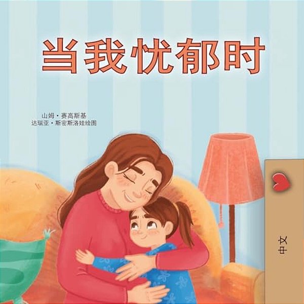 When I Am Gloomy (Chinese Simplified Children's Book)-..