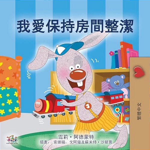 I Love To Keep My Room Clean (Chinese Traditional Edition)-..