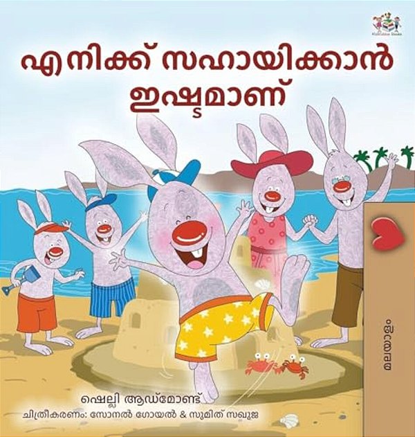 I Love To Help (Malayalam Children's Book)-..
