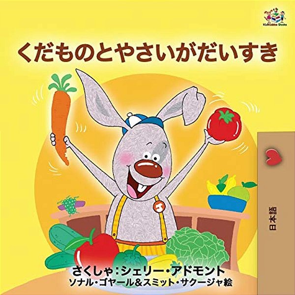 I Love To Eat Fruits And Vegetables (Japanese Edition)-..