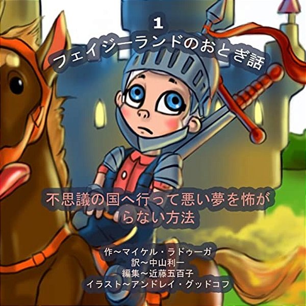 The Phasieland Fairy Tales - 1 (Japanese Edition): How To Fall Into Wonderland And Not Be Afraid Of Nightmares-..