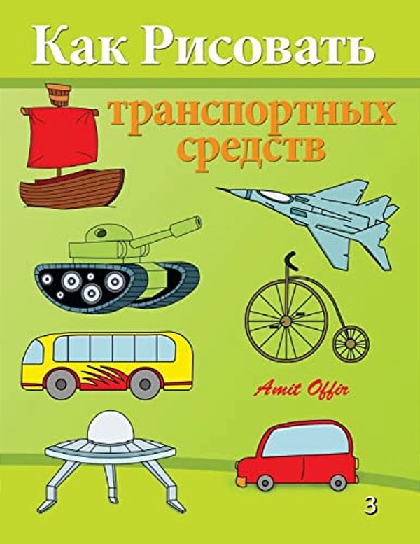 How To Draw Vehicles: Activity For Kids And The Whole Family-..