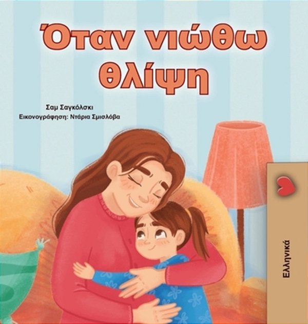 When I Am Gloomy (Greek Children's Book)-..