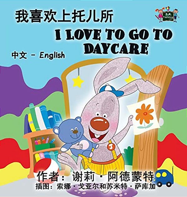 I Love To Go To Daycare: Chinese English Bilingual Edition-..