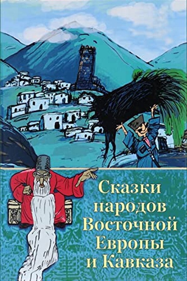 Skazki Narodov Vostochnoj Evropy I Kavkaza-..