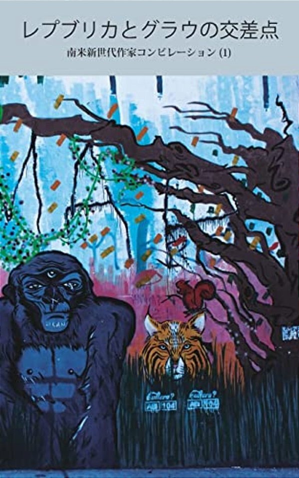 Repuburica To Gurau No Kosaten: Anthology Of Stories By New Generation Of South American Writers 1-..