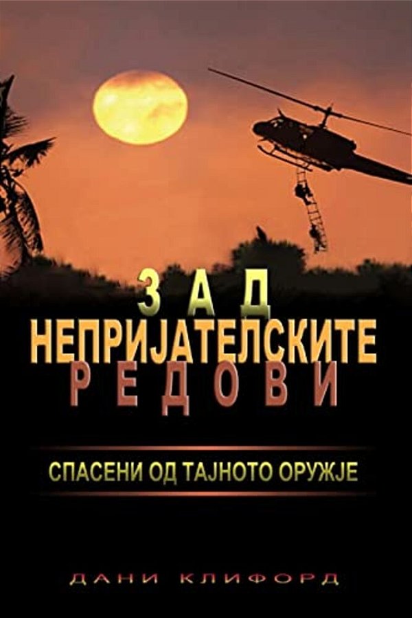 Macedonian- Behind Enemy Lines Saved By A Secret Weapon-..