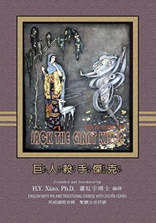 Jack The Giant Killer (Traditional Chinese): 07 Zhuyin Fuhao (Bopomofo) With Ipa Paperback B&w-..
