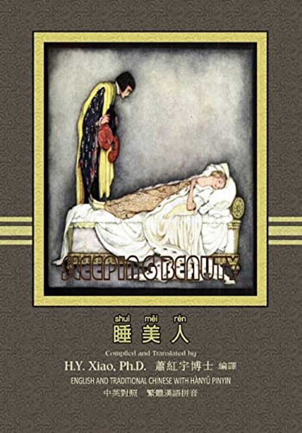The Sleeping Beauty (Traditional Chinese): 04 Hanyu Pinyin Paperback B&w-..