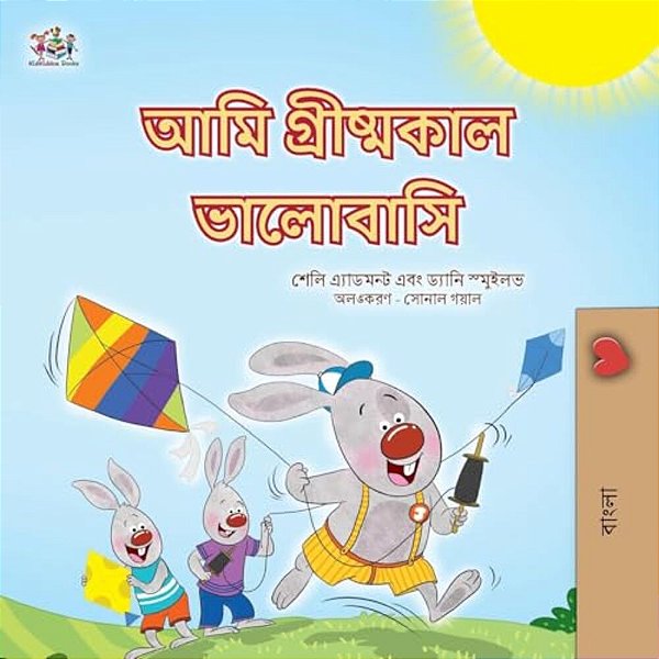 I Love Summer (Bengali Children's Book)-..