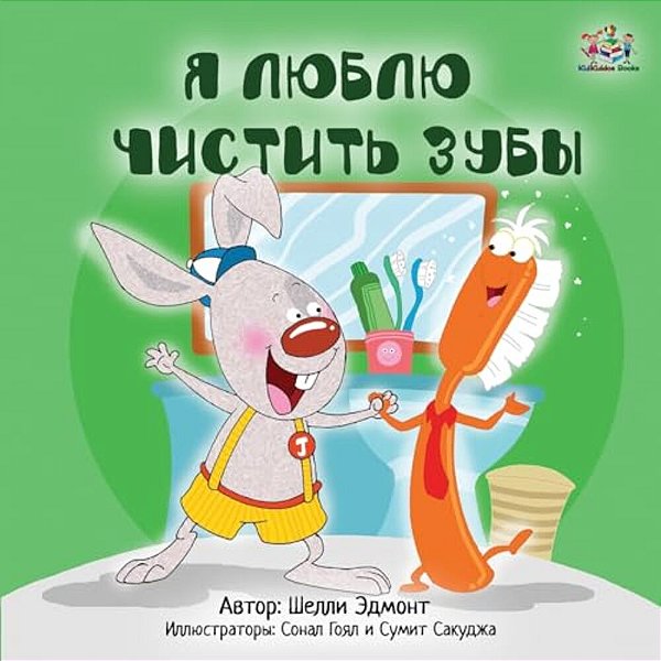 I Love To Brush My Teeth (Russian Edition)-..