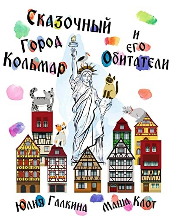 The Liberty Of Colmar: Russian Language Edition-..