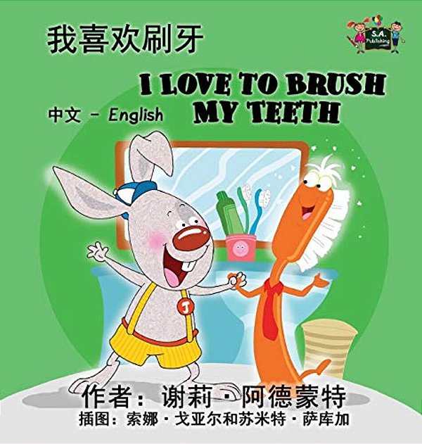 I Love To Brush My Teeth: Chinese English Bilingual Edition-..