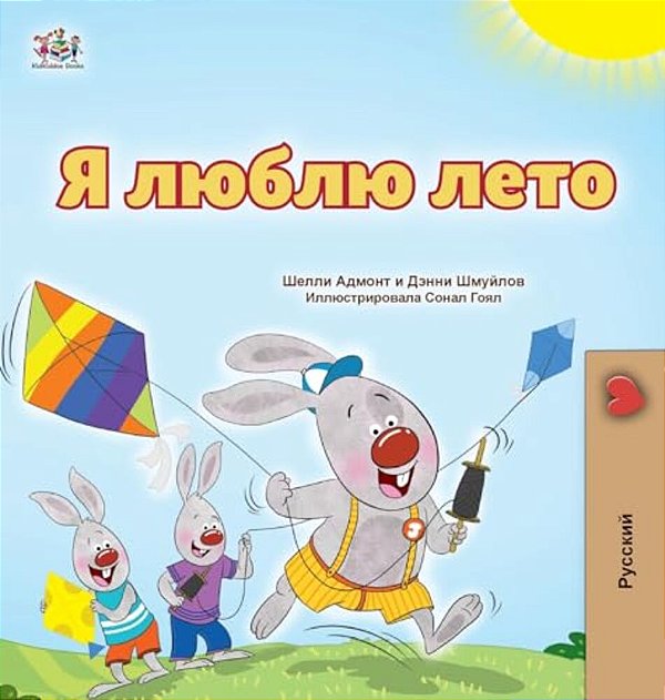 I Love Summer (Russian Children's Book)-..