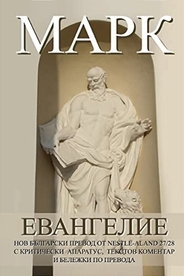 Mark New Bulgarian Translation (Nbt)-..