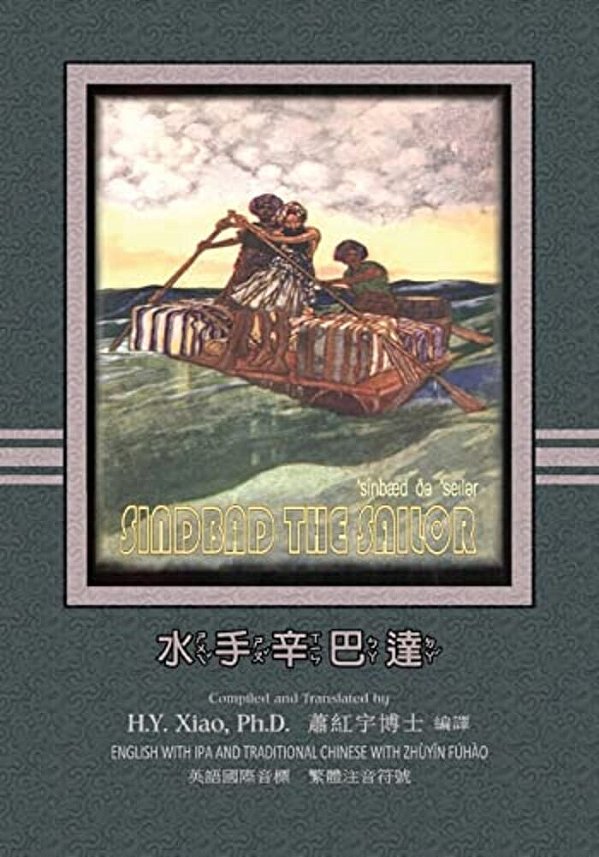 Sindbad The Sailor (Traditional Chinese): 07 Zhuyin Fuhao (Bopomofo) With Ipa Paperback Color-..