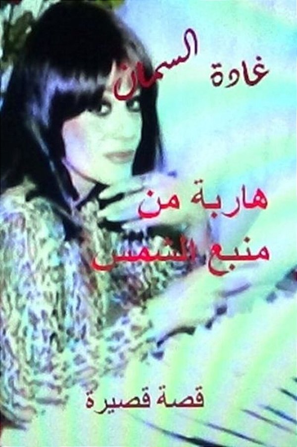 Haribah Min Manba' Al Shams: Qissah Qaseerah-..