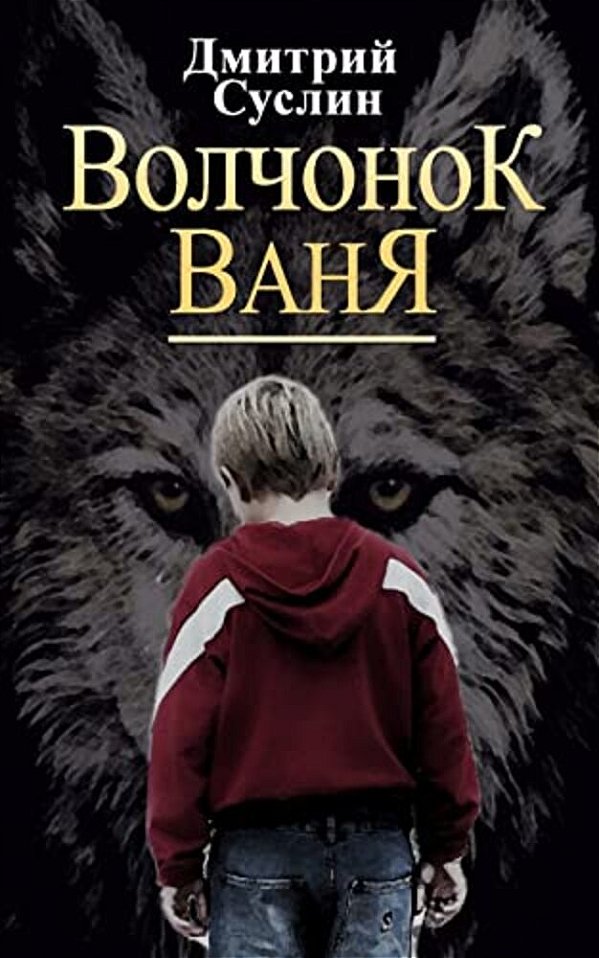 Little Wolf Vanya-..