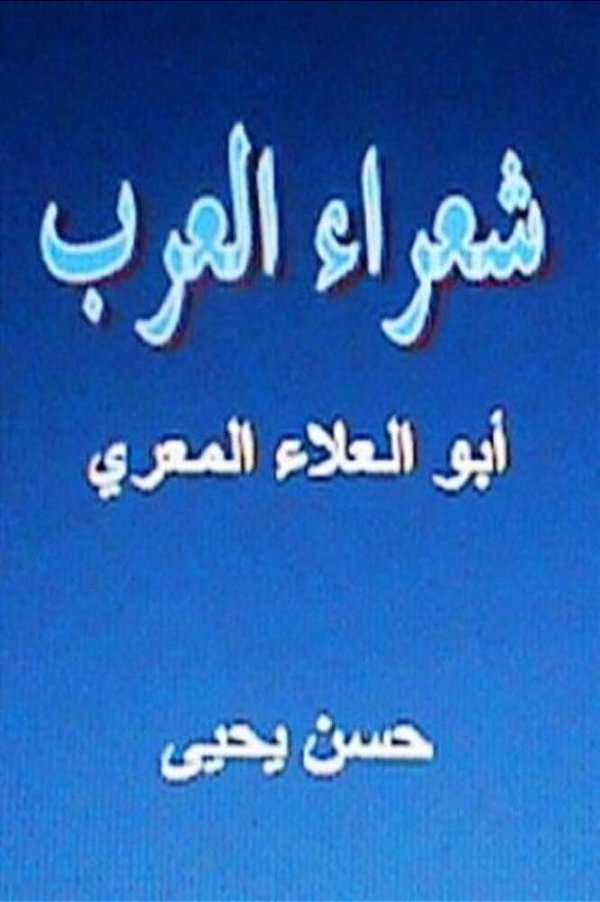 Shu'Ara' Al Arab: Abul Alaa Al Ma'Arri-..