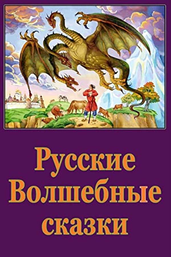 Russkie Volshebnye Skazki-..