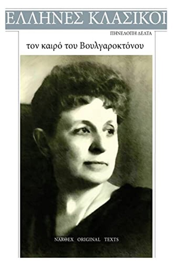 Penelope Delta, Ton Kairo Tou Voulgaroktonou-..