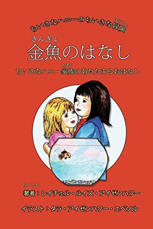 The Fish Story (Japanese Edition): Or When Little Honey's Family Stays Warm-..