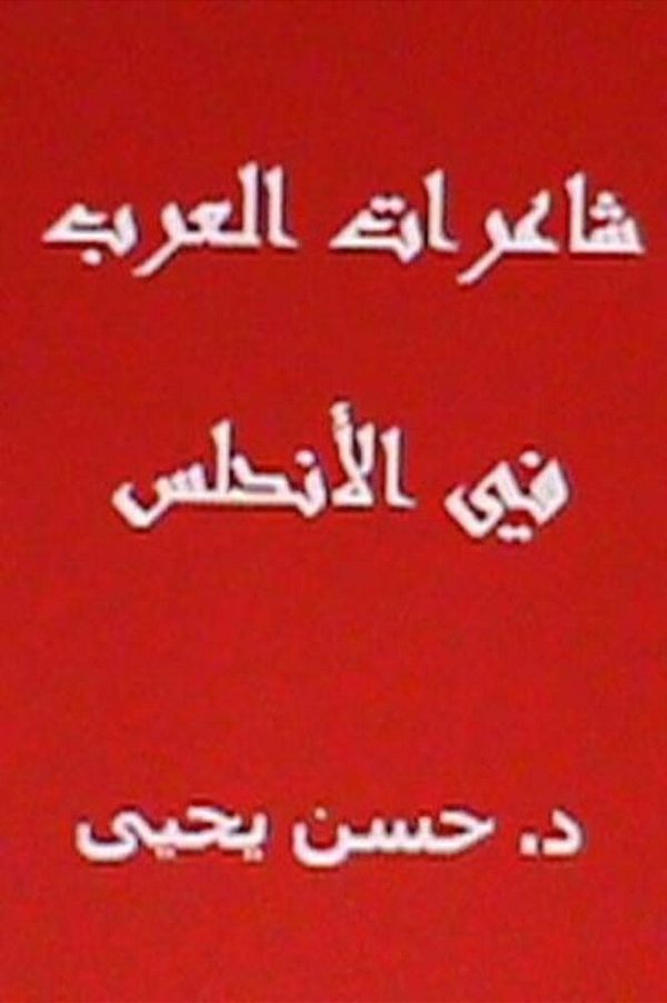 Sha'Irat Alarab Fil Andalus-..