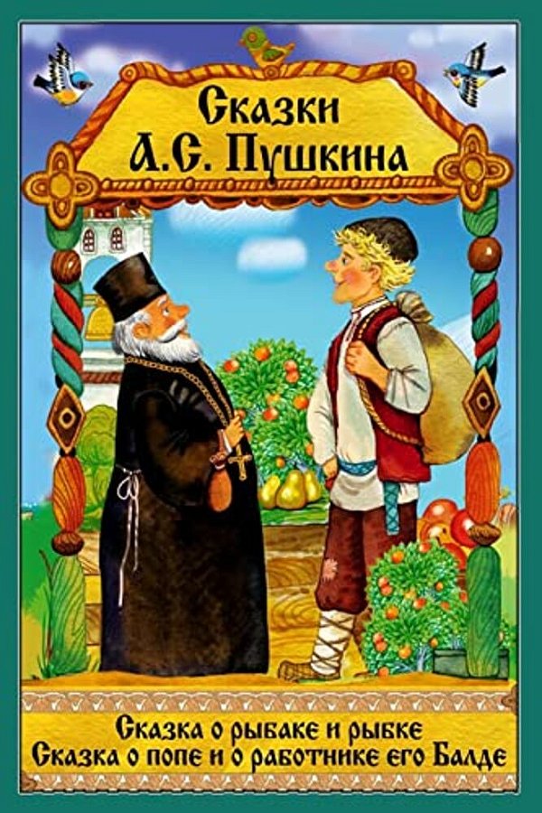 Skazka O Rybake I Rybke. Skazka O Pope I Ego Rabotnike Balde. -..