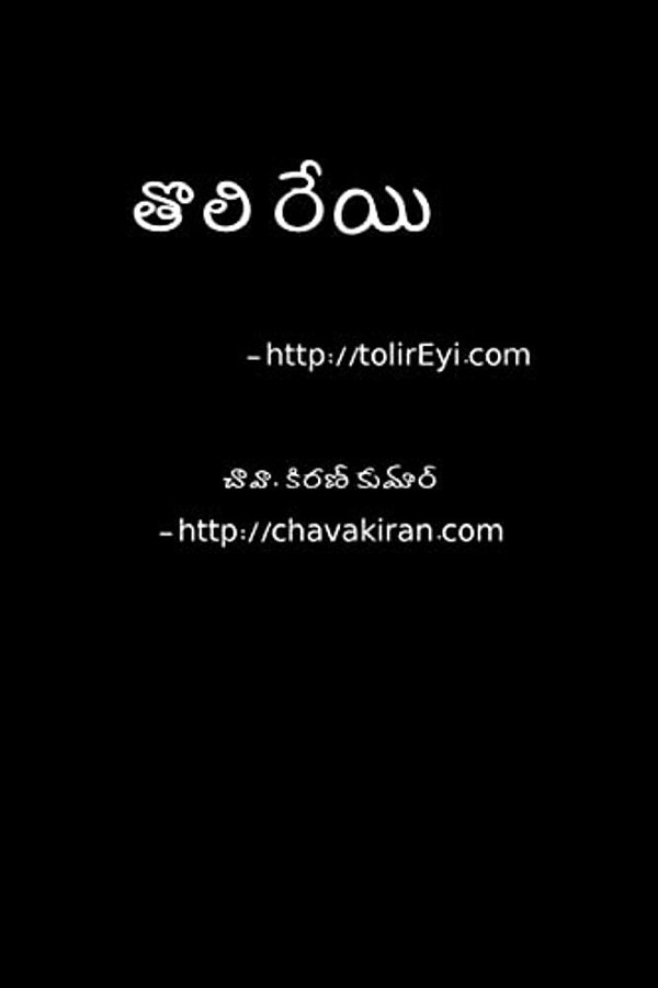 Toli Reyi - Telugu Navala: A Scifi Novel-..