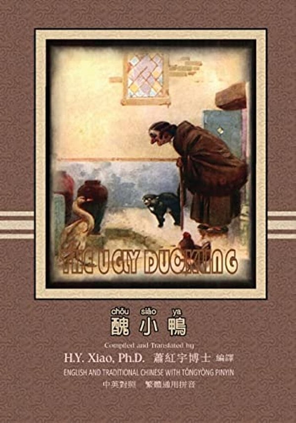 The Ugly Duckling (Traditional Chinese): 03 Tongyong Pinyin Paperback Color-..