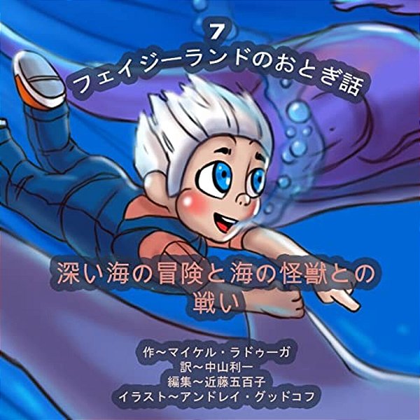 The Phasieland Fairy Tales - 7 (Japanese Edition): Underwater Adventures And The Battle With Sea Monsters-..