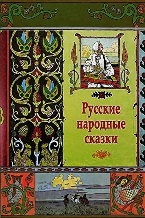 Russkie Narodnye Skazki-..