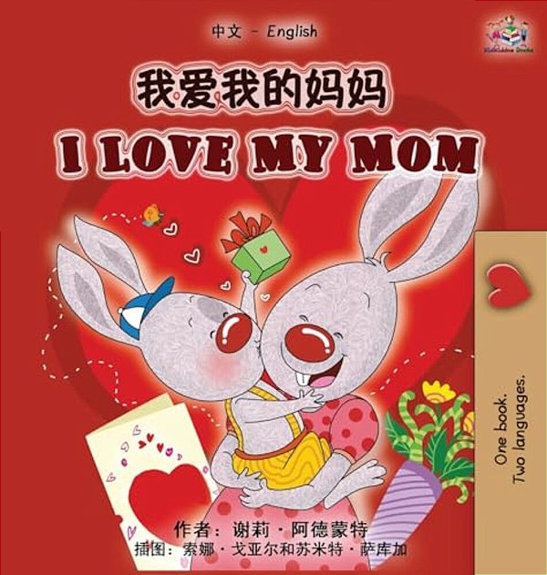 I Love My Mom (Chinese Simplified English Bilingual Book)-..