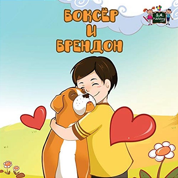 Boxer And Brandon: Russian Edition-..
