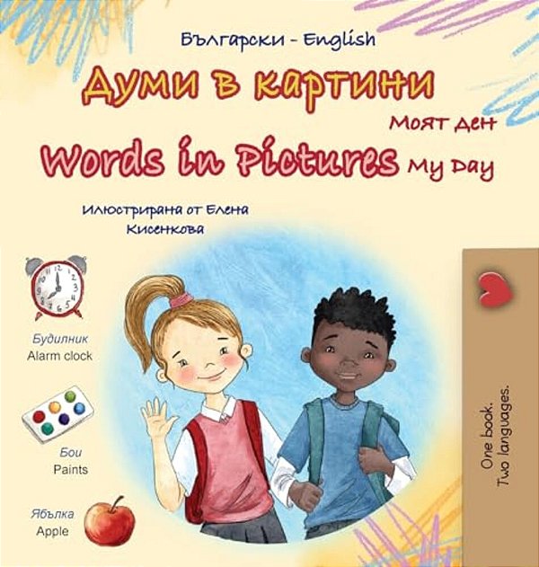 Words In Pictures - My Day (Bulgarian English Bilingual Children's Book)-..