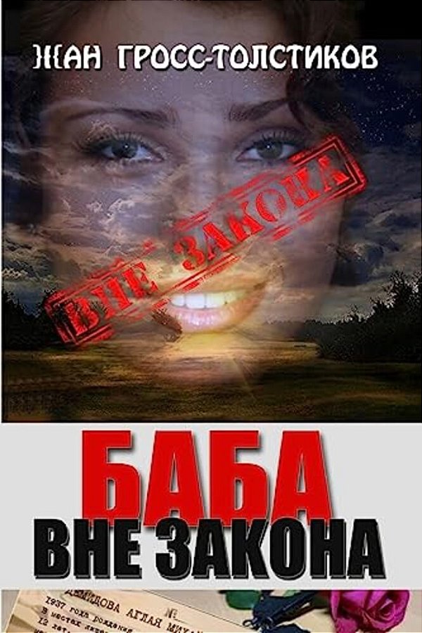 The Woman Is Outlaw: Baba Vne Zakona-..
